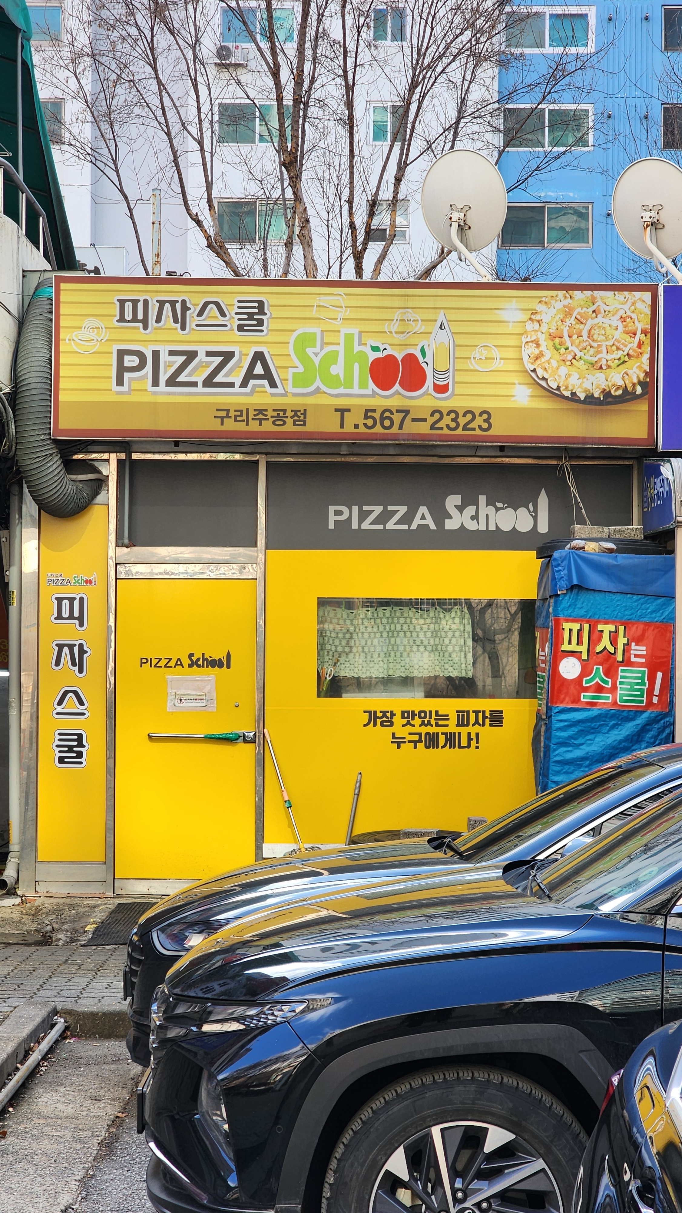 피자스쿨 구리주공점
