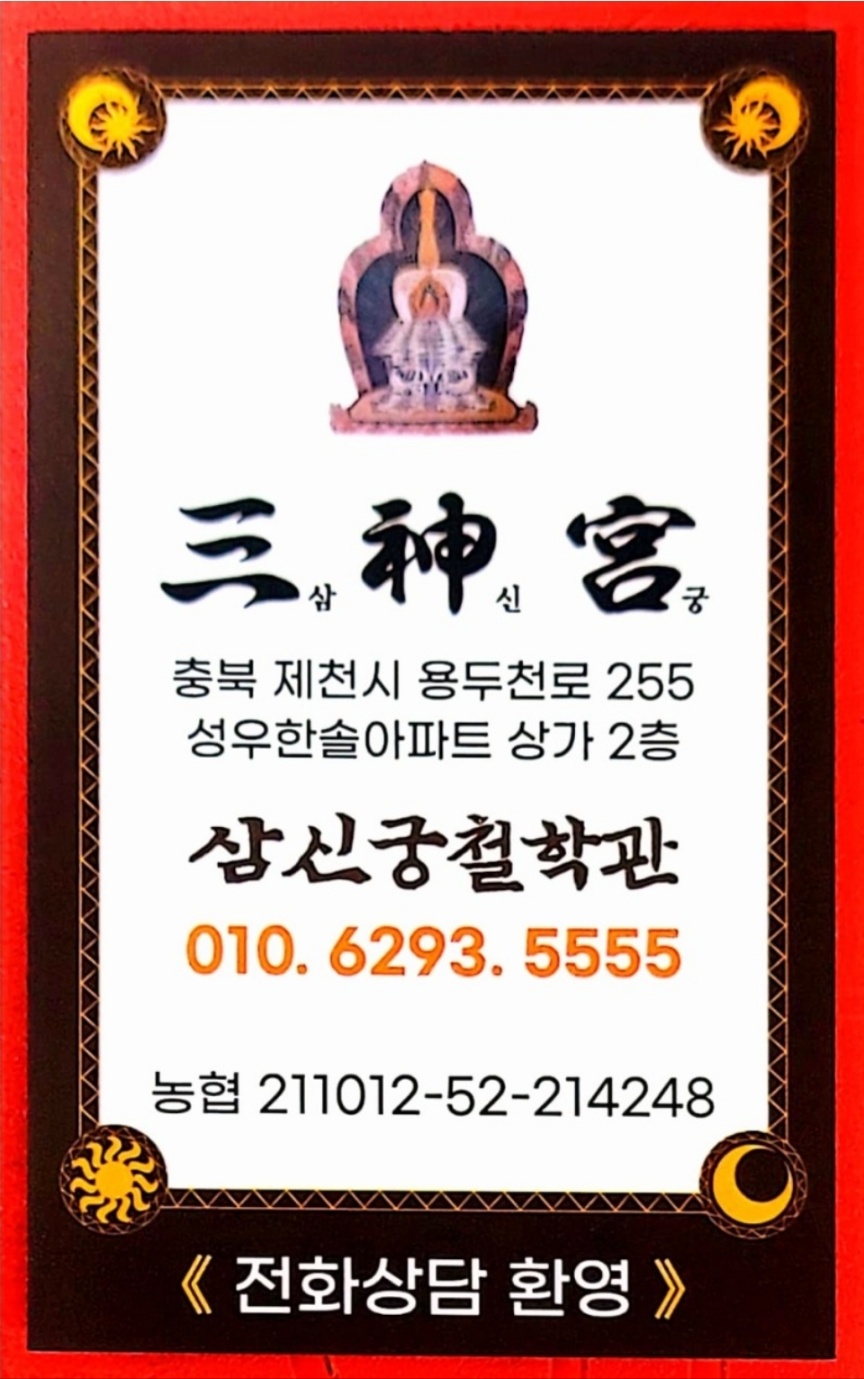 삼신궁철학관