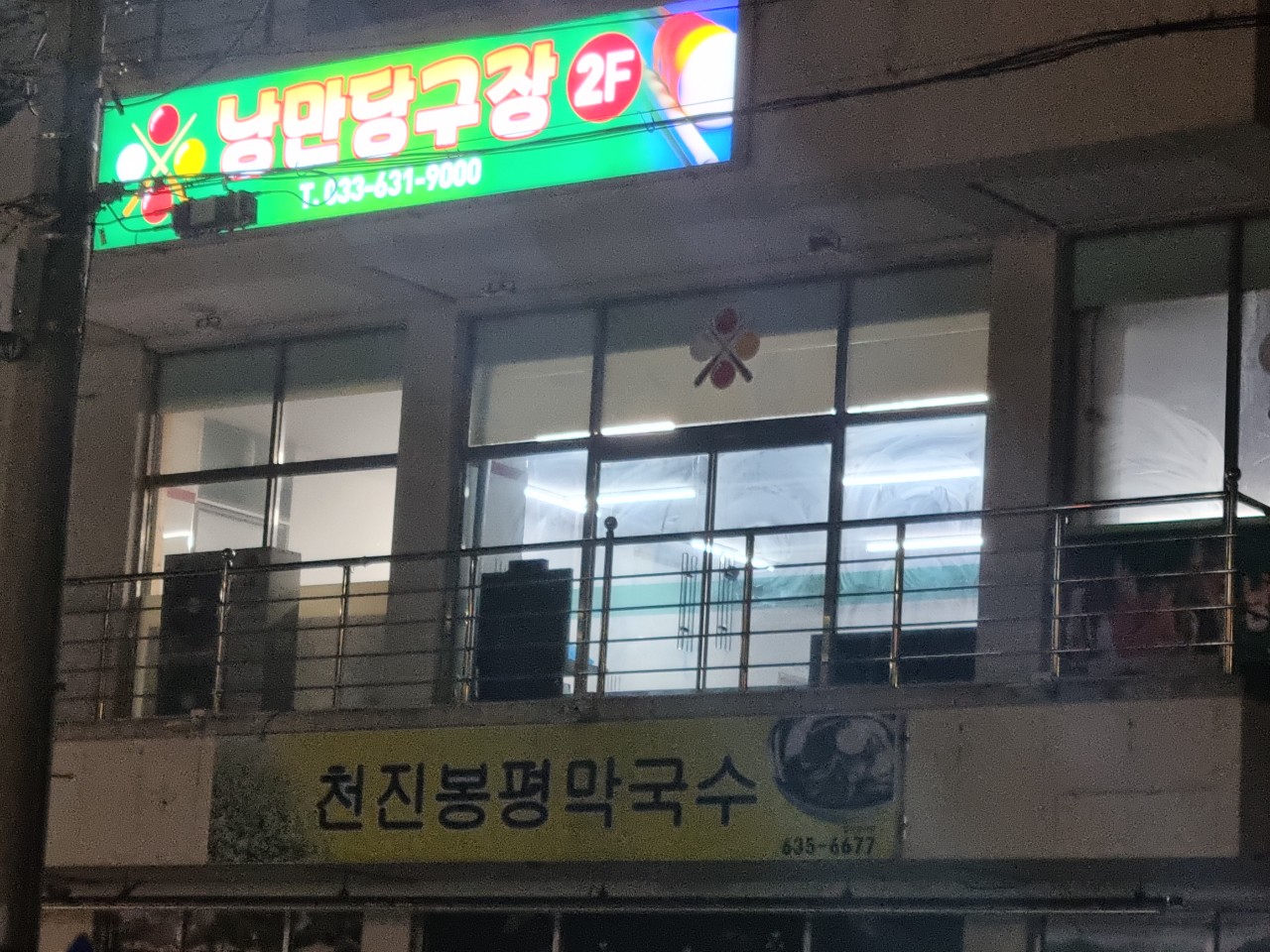 낭만당구장