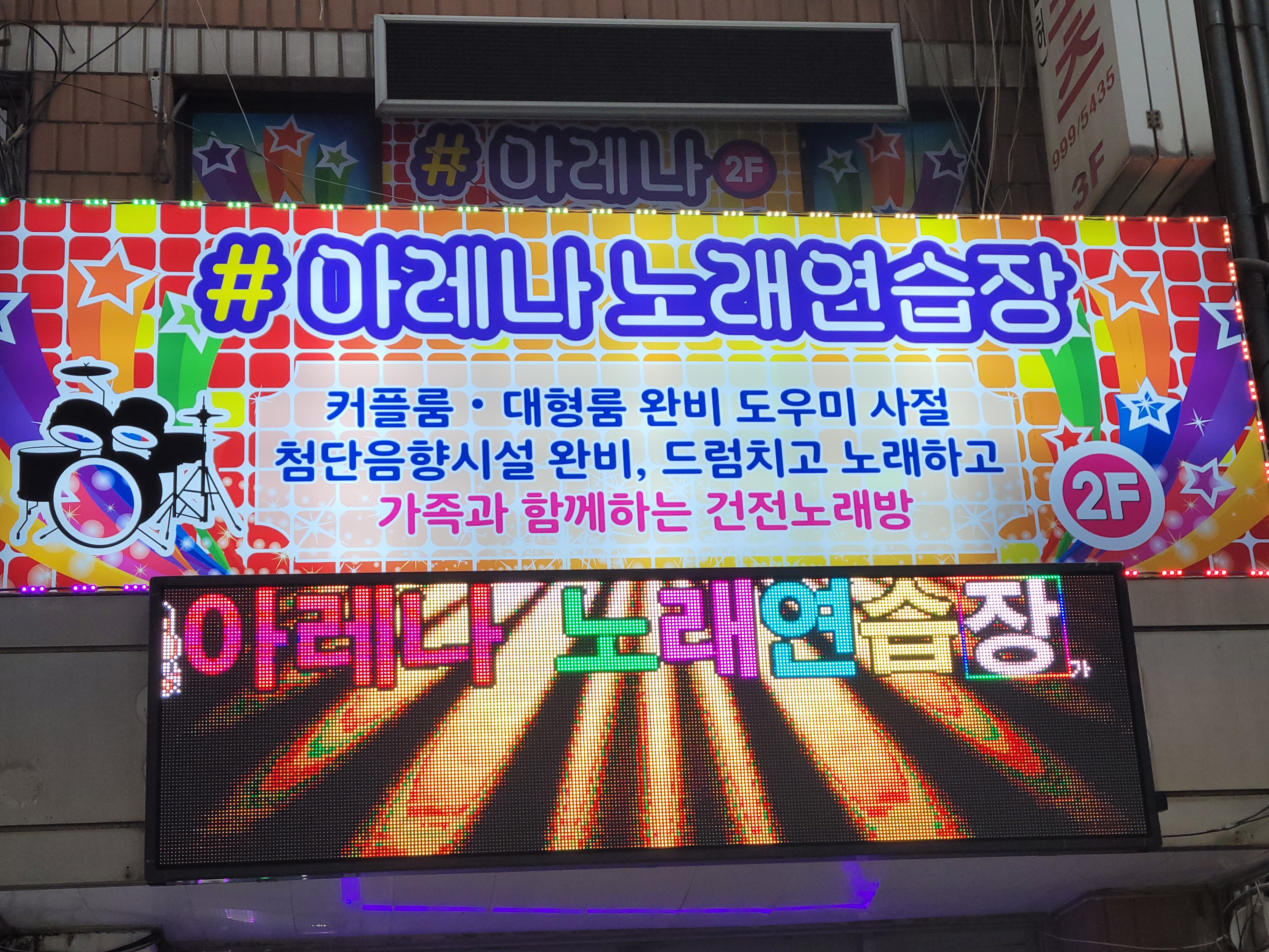 아레나노래연습장