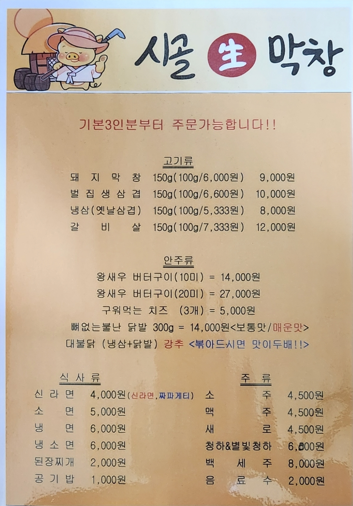 시골생막창 형곡송정점