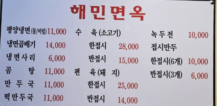 해민면옥