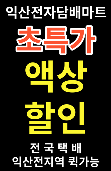 익산전자담배마트