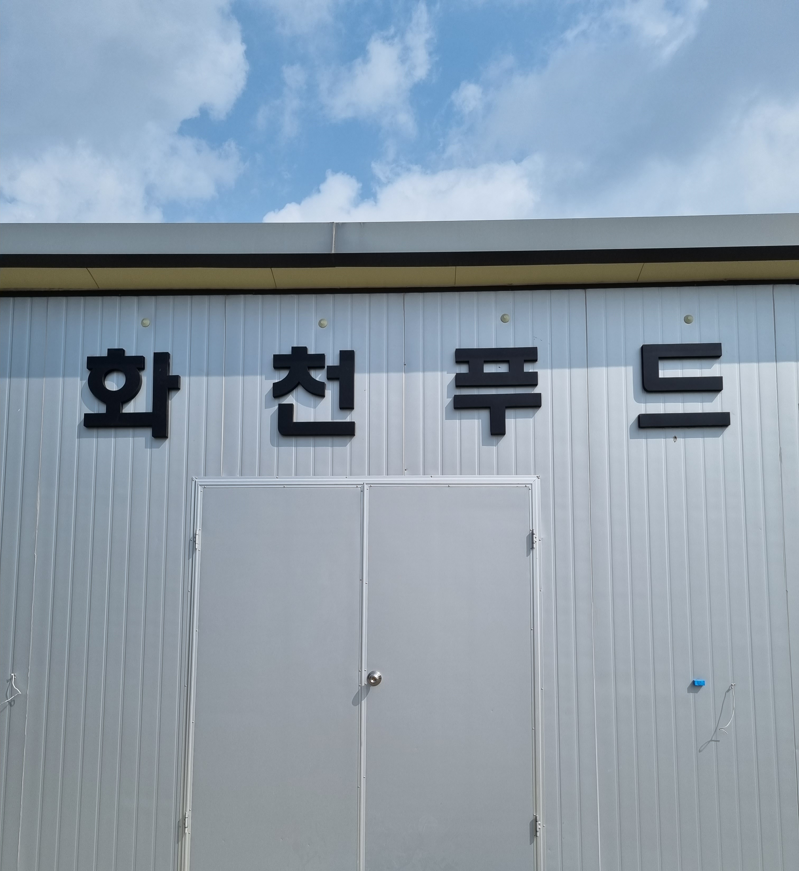 화천푸드