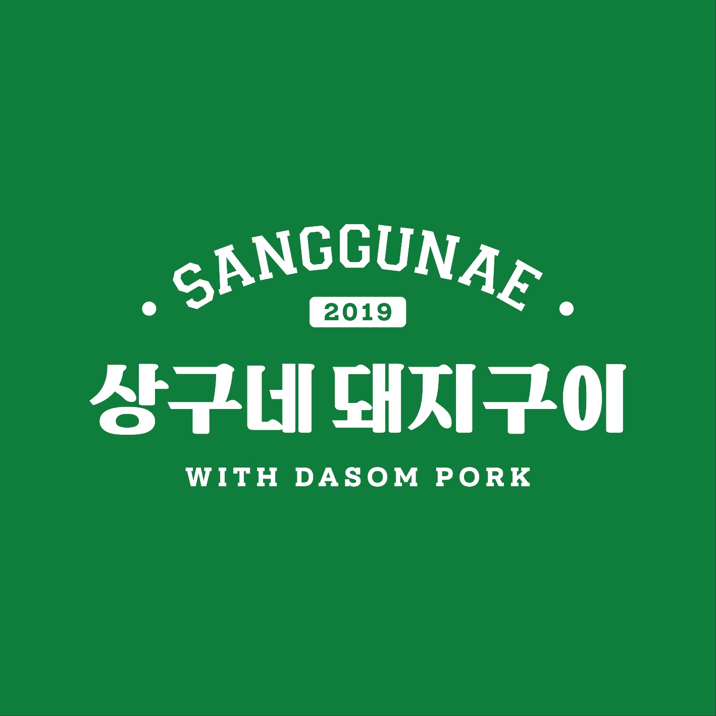 상구네돼지구이 칠곡3지구점