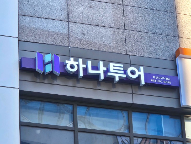 하나투어 부산자유여행사
