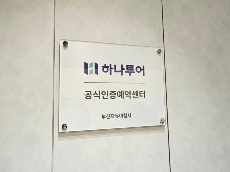 하나투어 부산자유여행사
