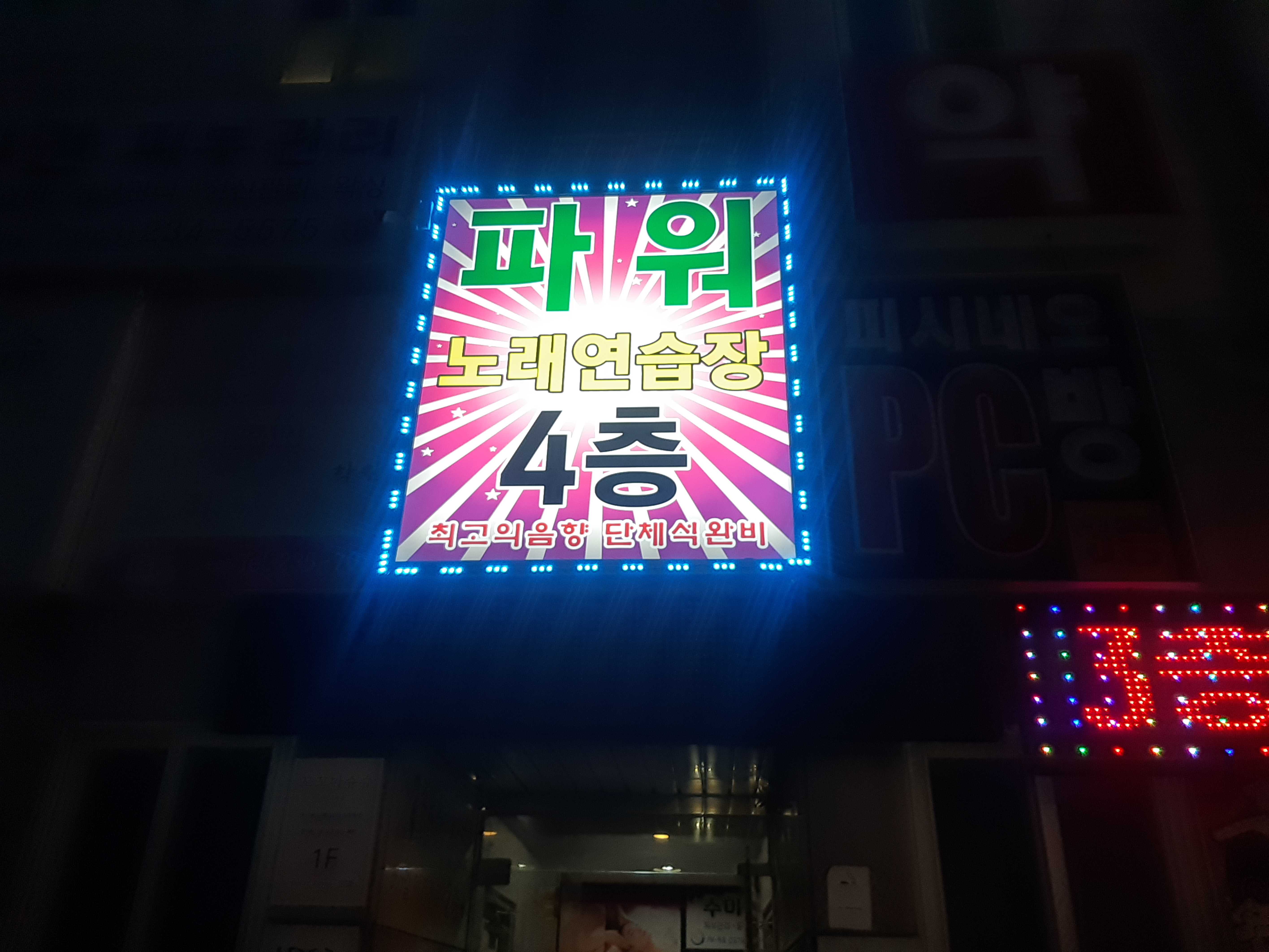 파워노래연습장