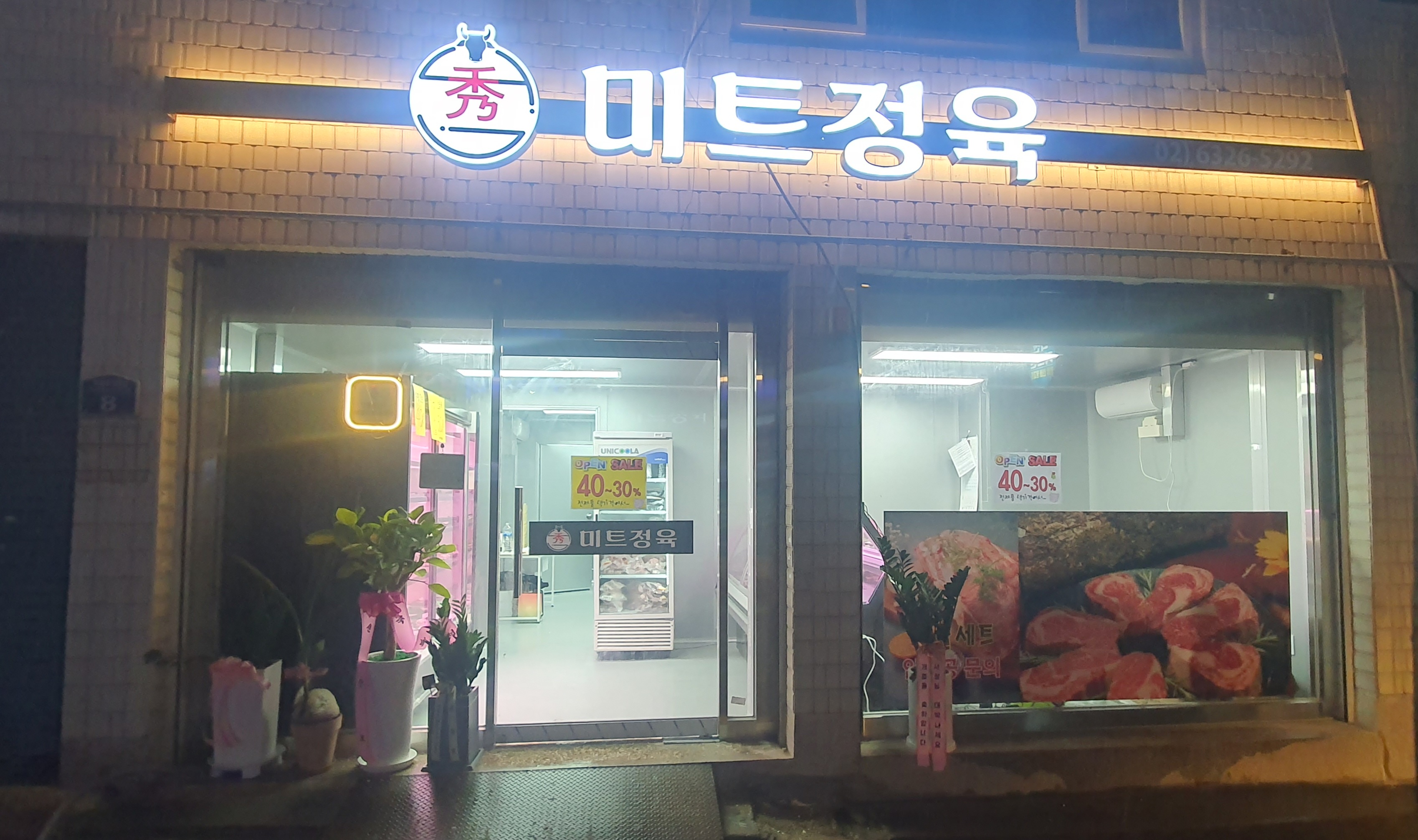 수미트정육
