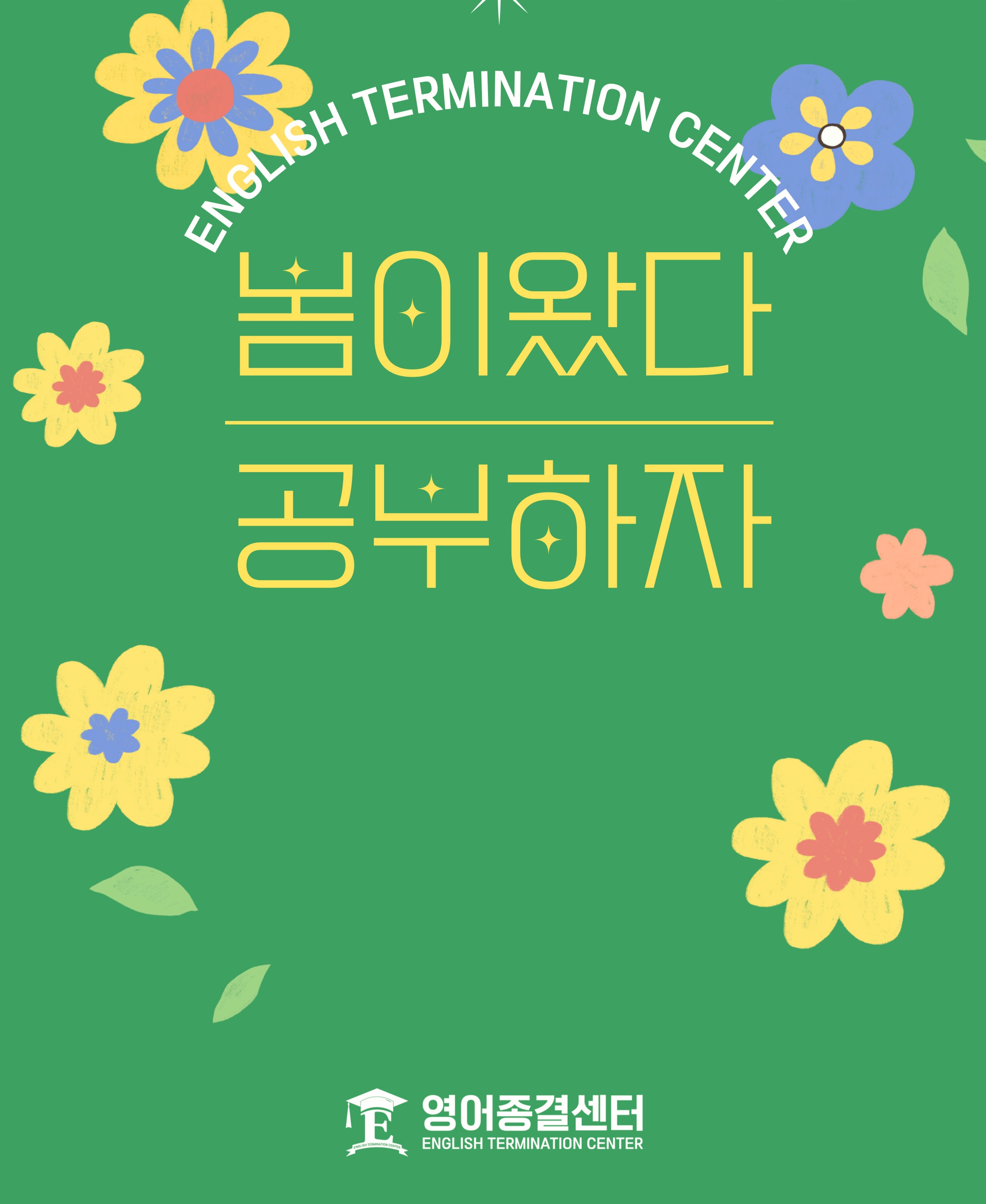 영어종결센터 산남학원 대표 이미지