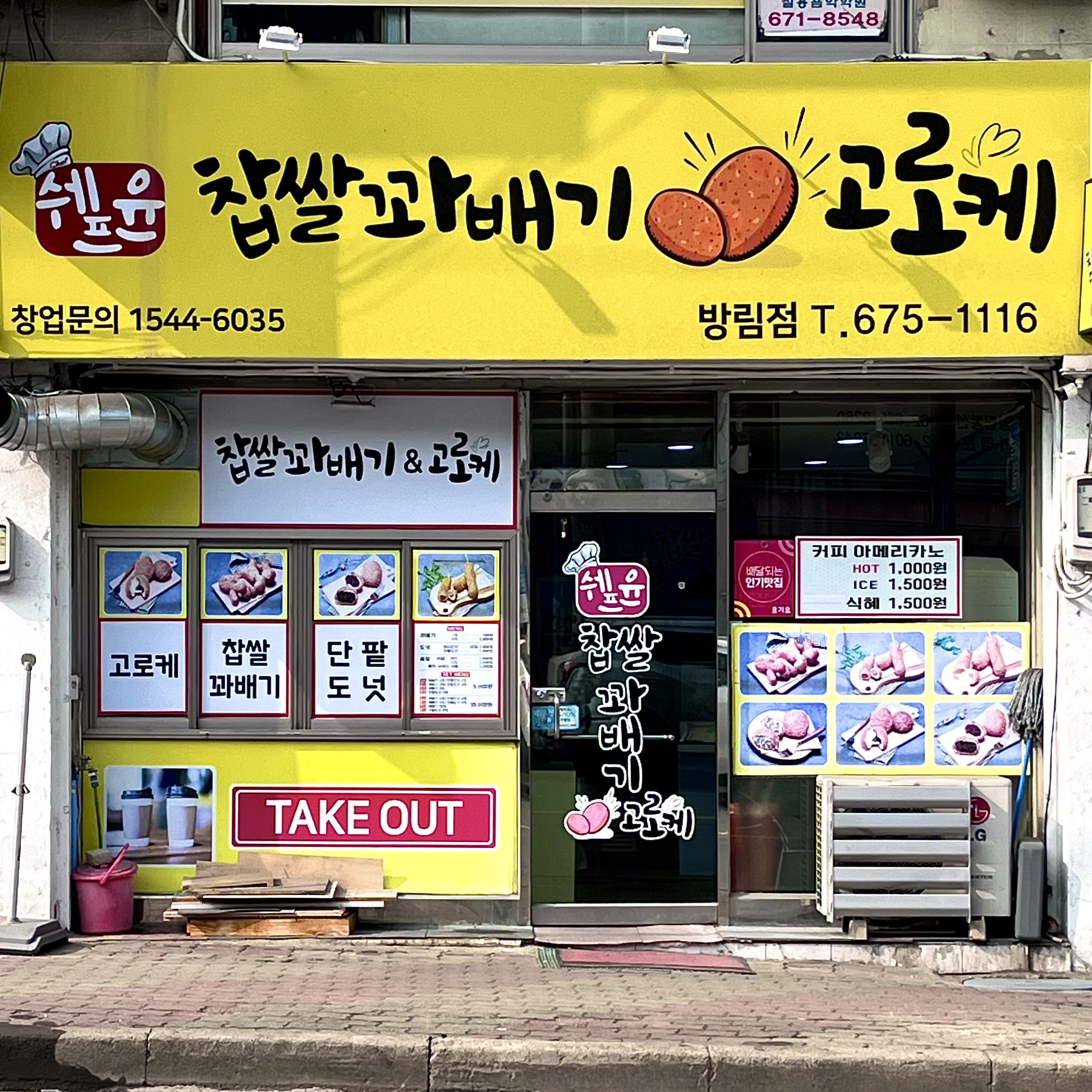 쉐프윤찹쌀꽈배기고로케 방림점