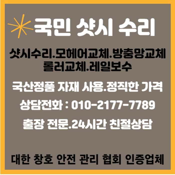 국민 샷시 수리 모헤어 방충망