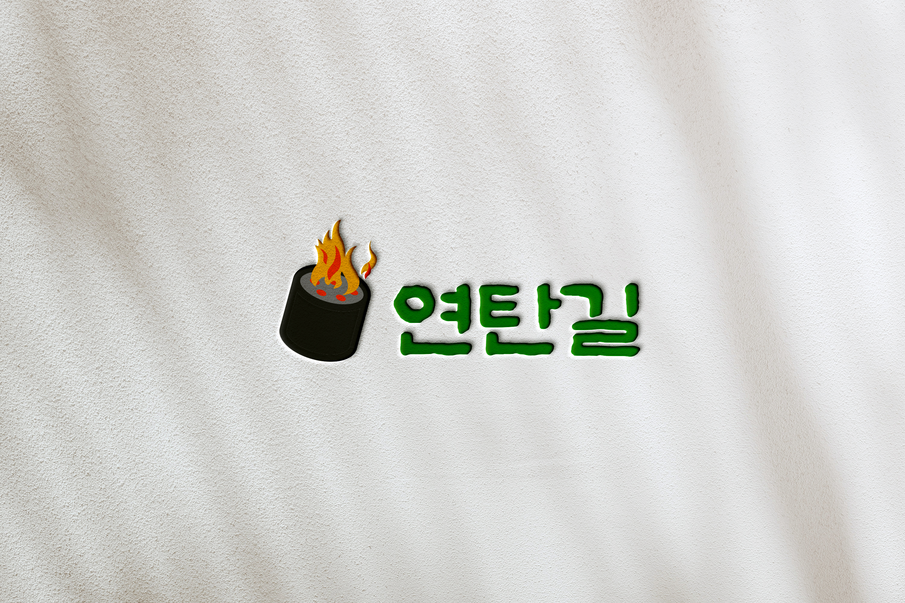 연탄길 파주문산본점