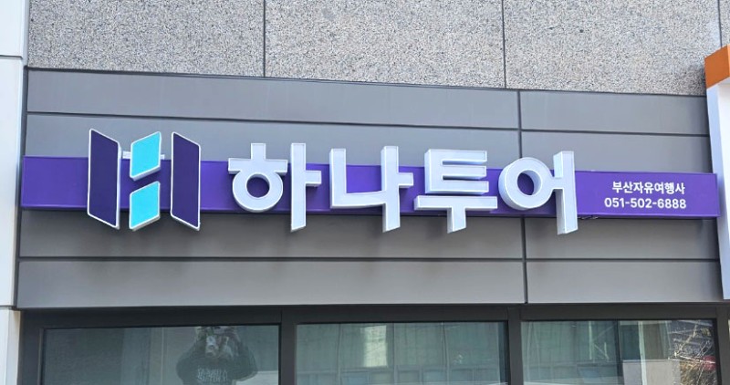 하나투어 부산자유여행사
