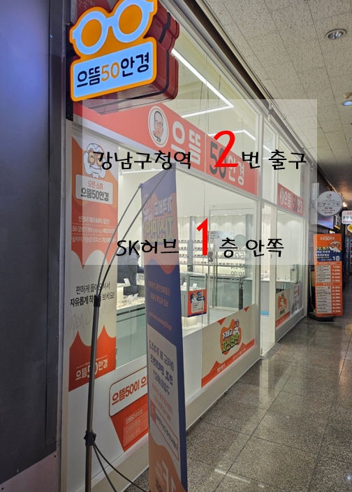으뜸50안경 강남구청역점