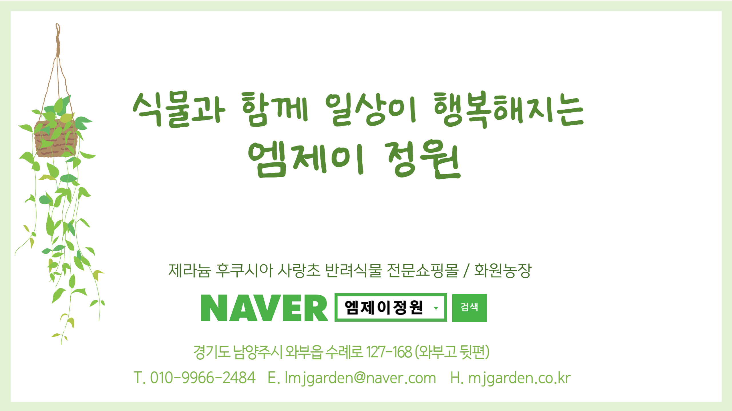 엠제이정원