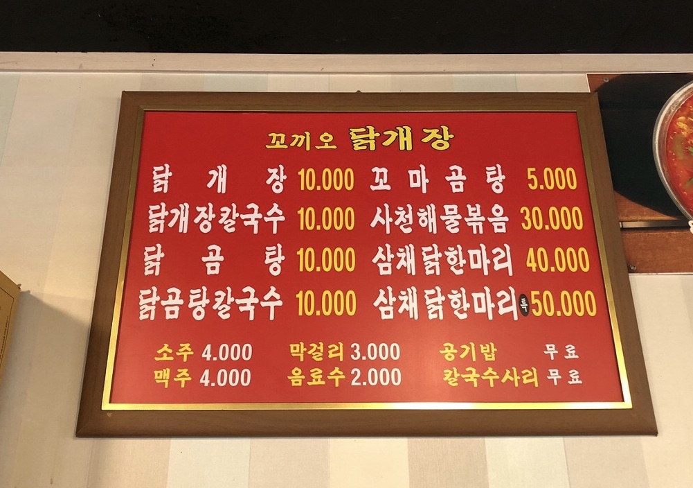 꼬끼오닭개장