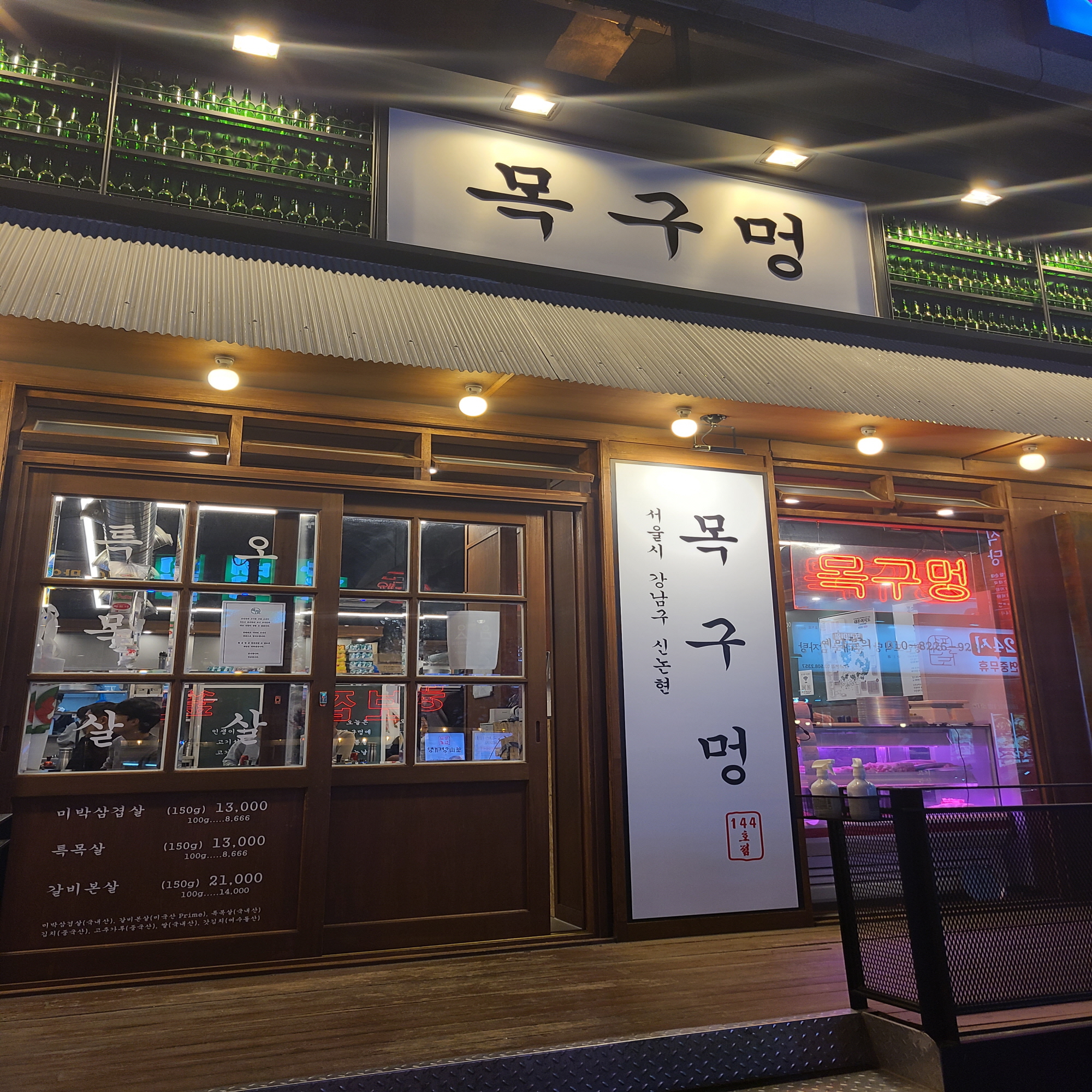 목구멍 신논현점