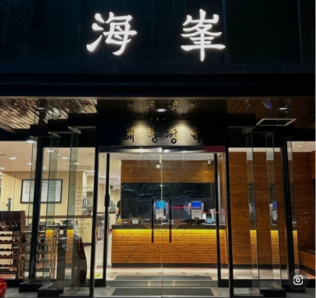 해봉정육 본점