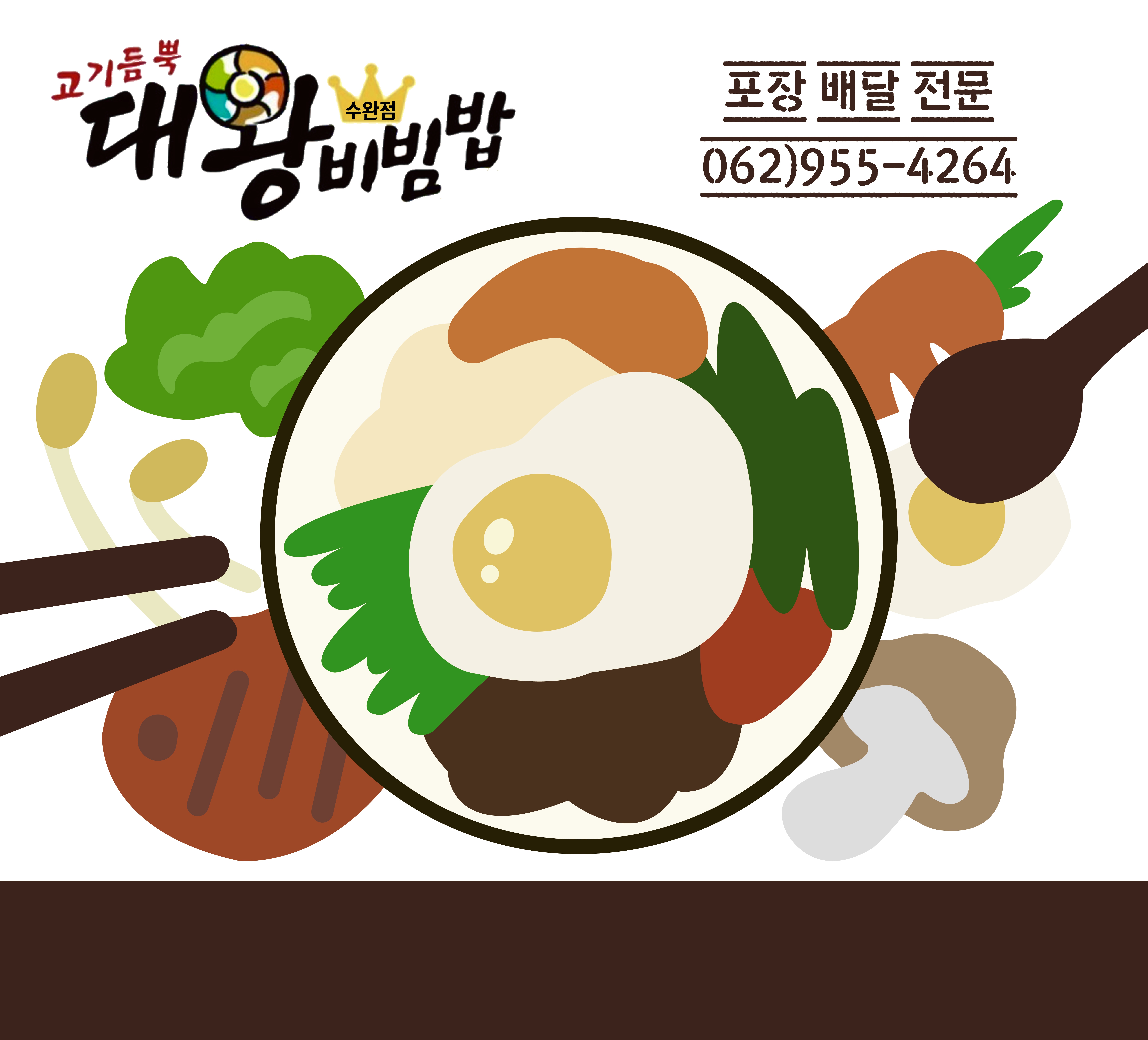 고기듬뿍대왕비빔밥&냉면 수완점