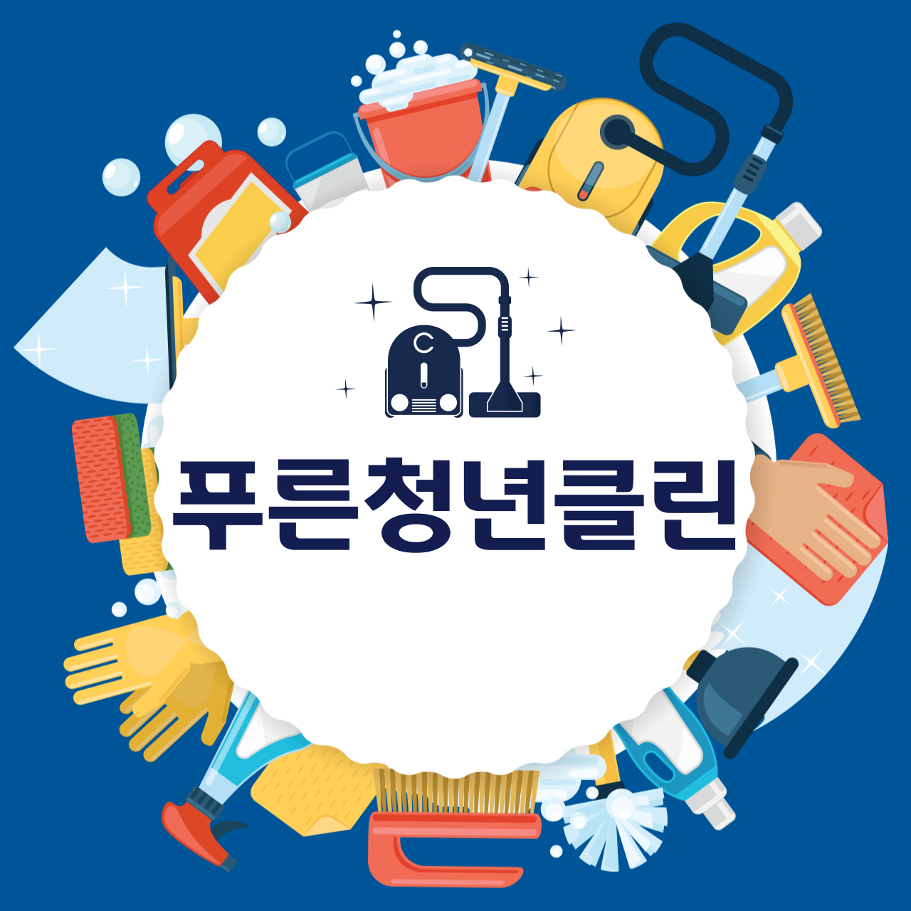 푸른청년클린