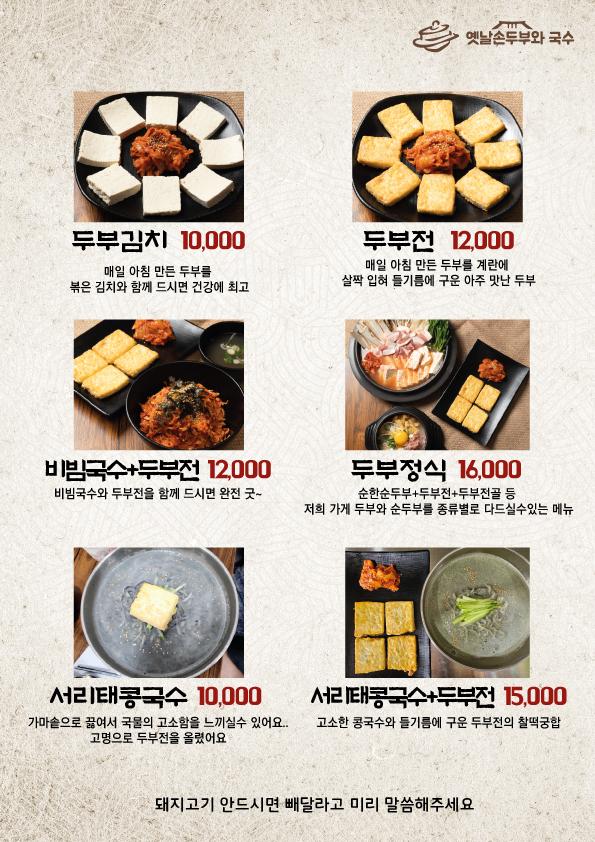 옛날손두부와국수