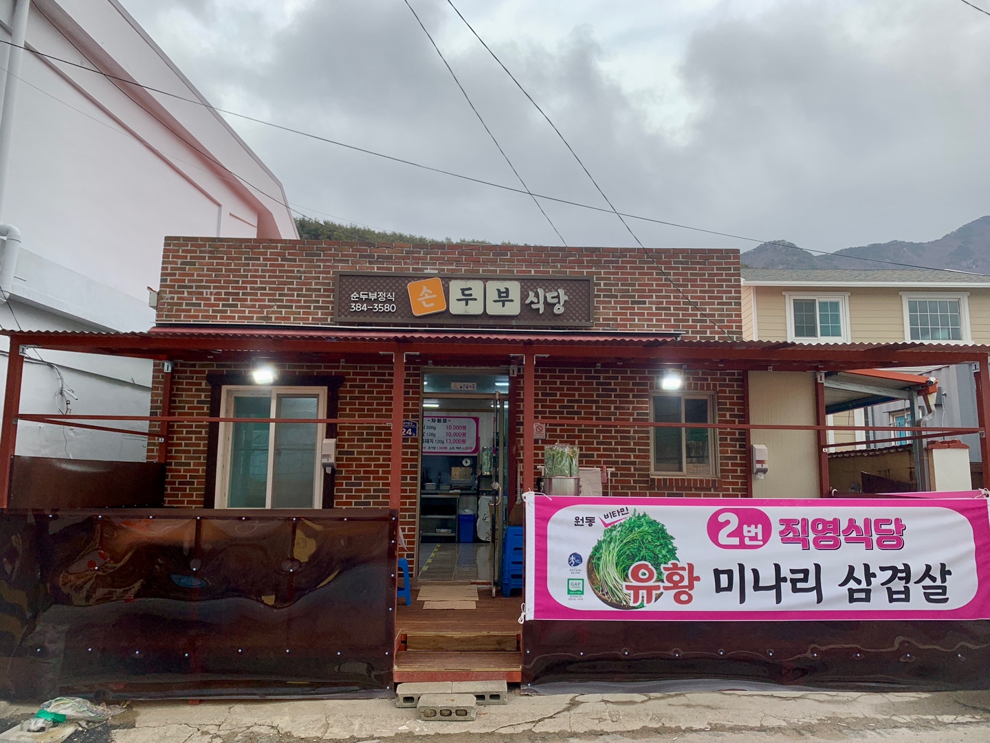 원동손두부식당