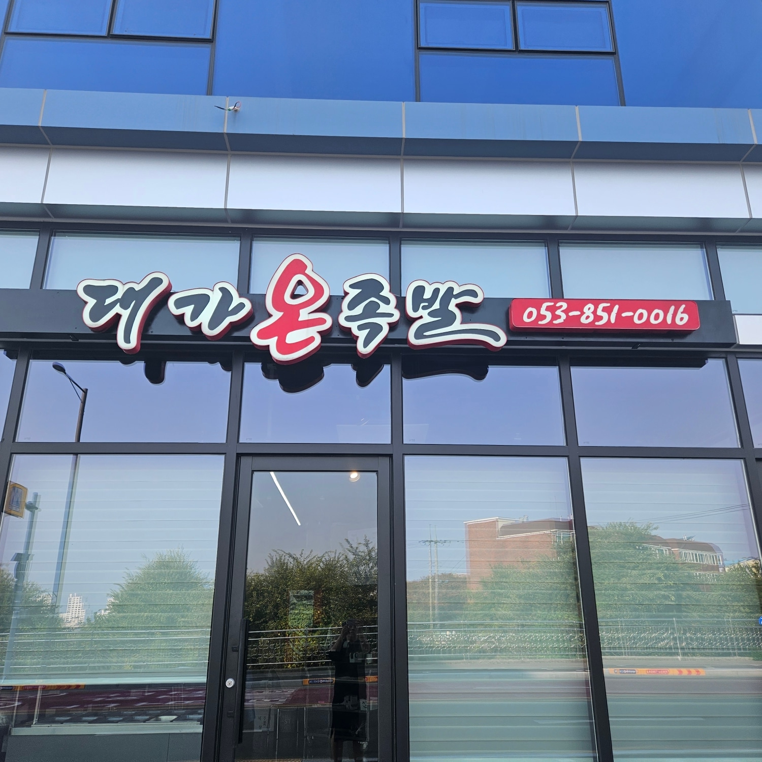 대가온족발