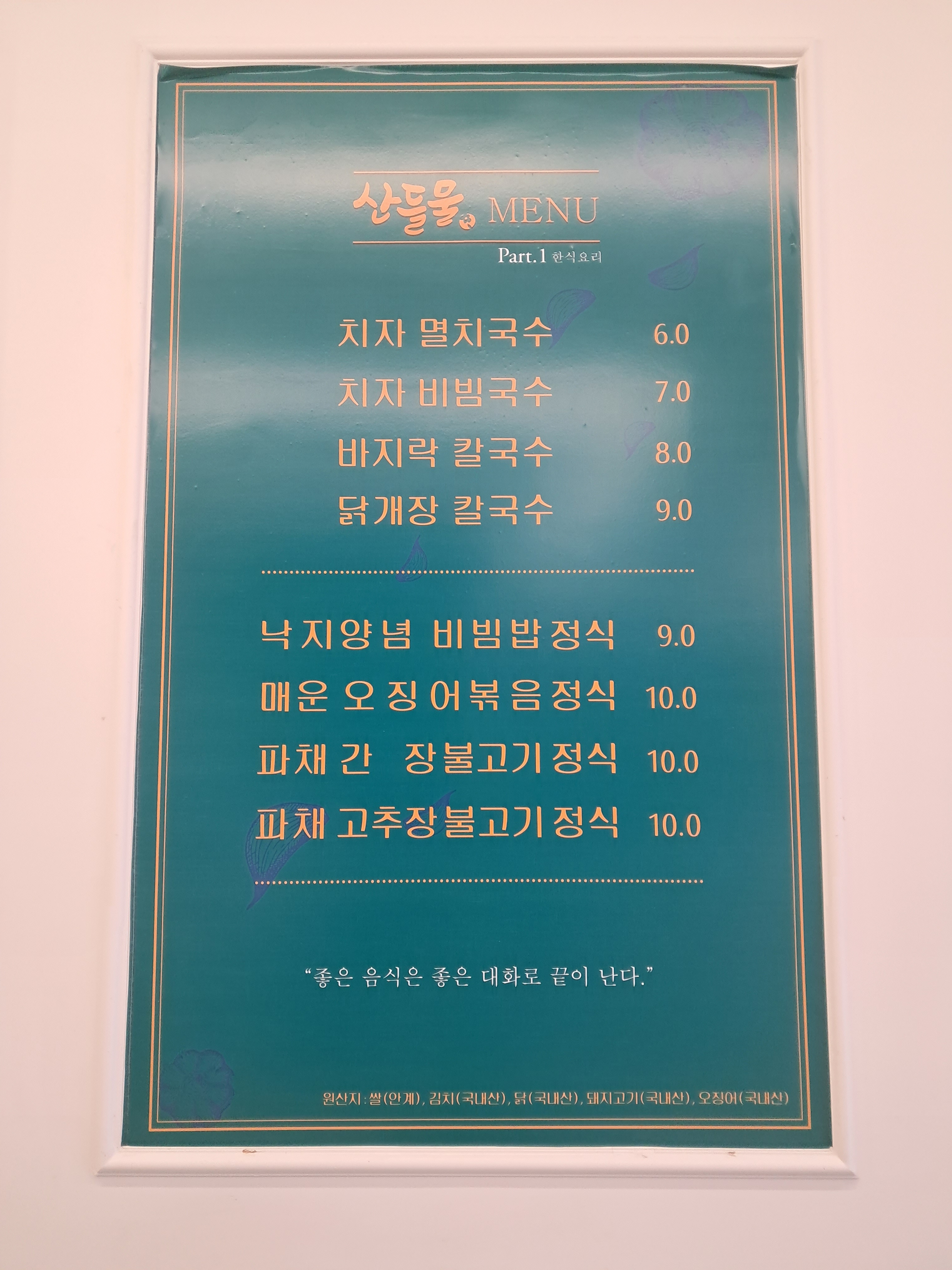 산들물
