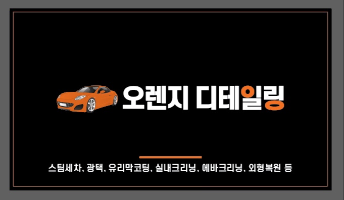 오렌지 디테일링