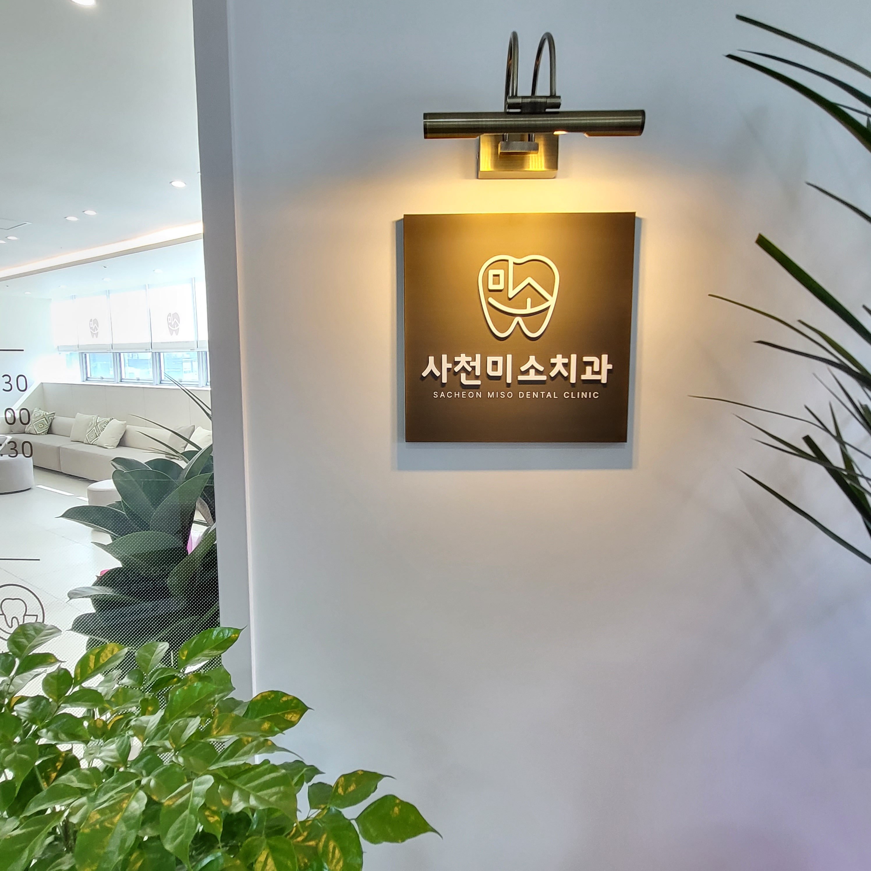 사천미소치과의원 대표 이미지