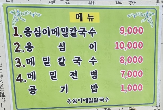 옹심이메밀칼국수