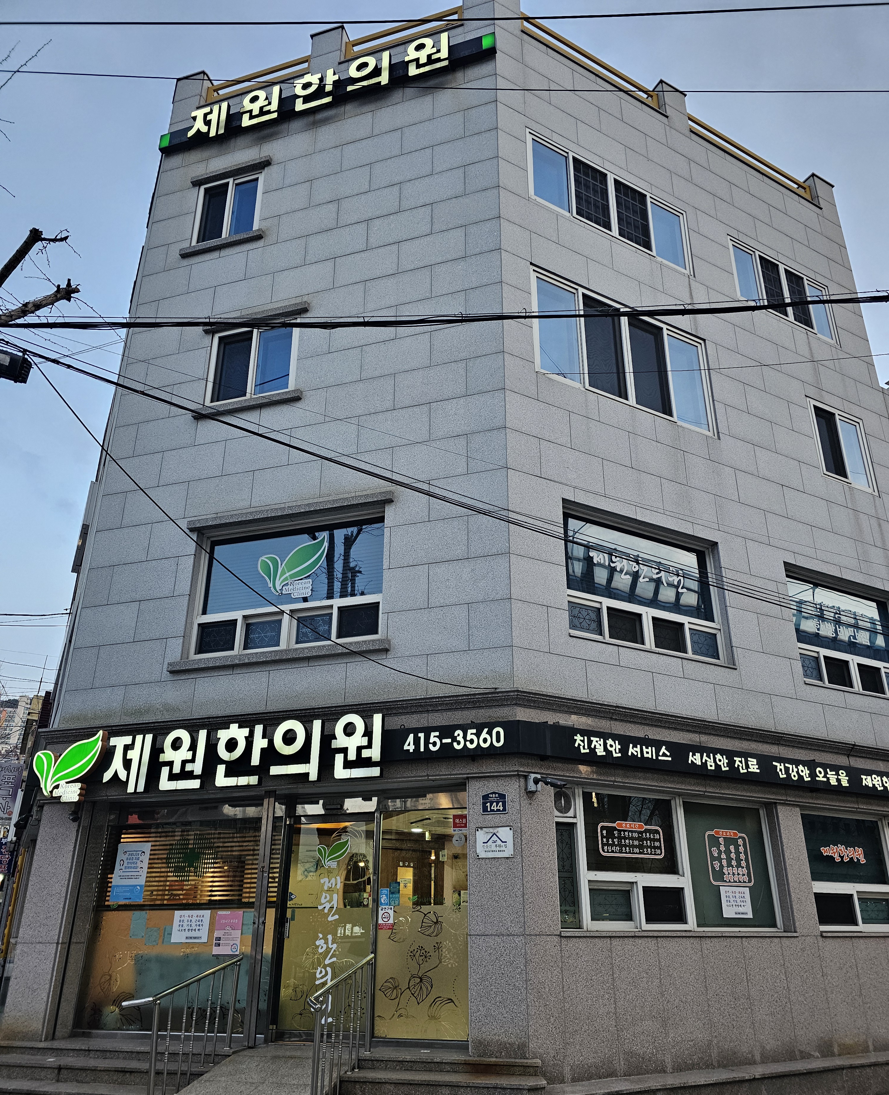 제원한의원