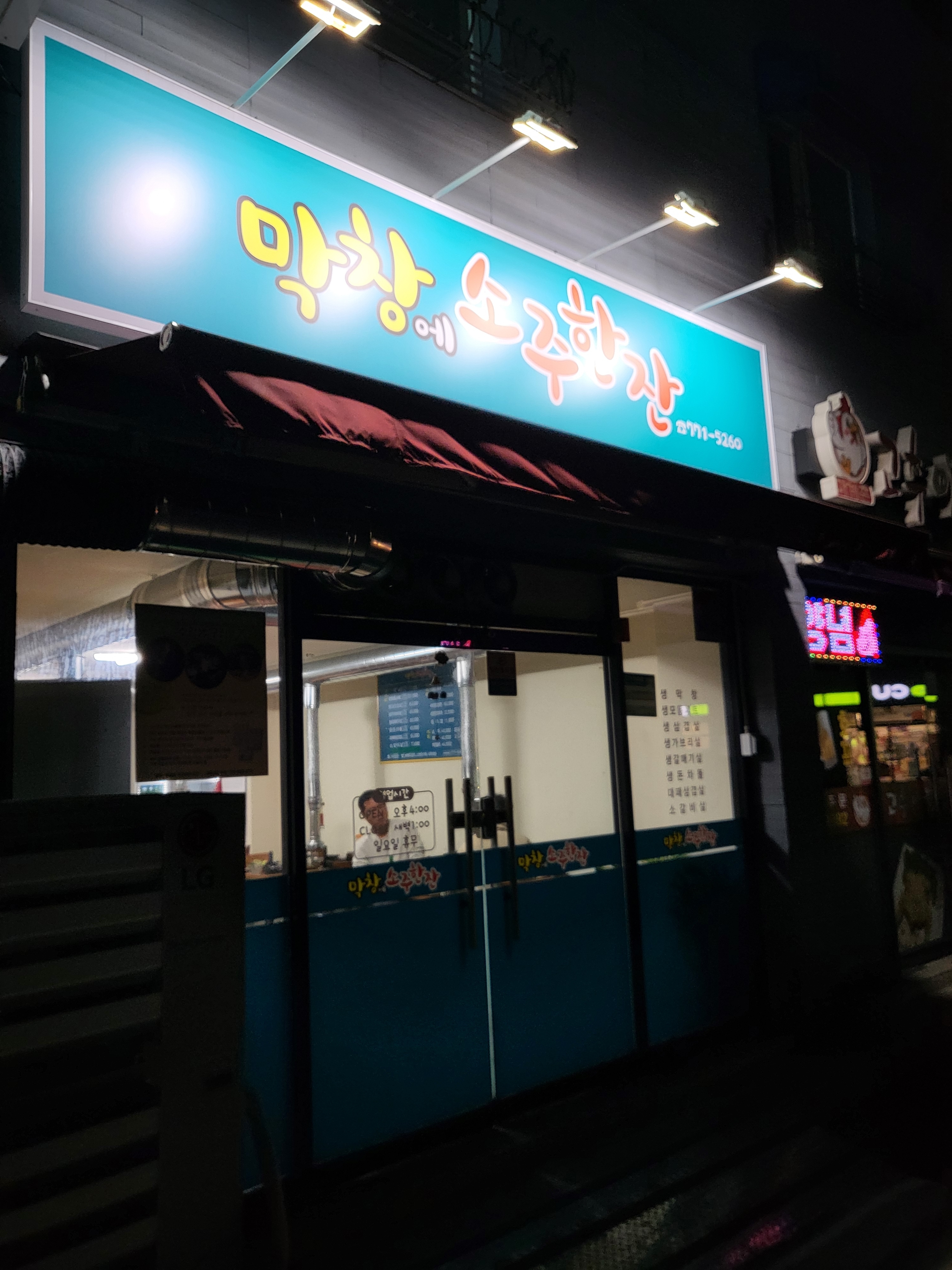 막창에소주한잔