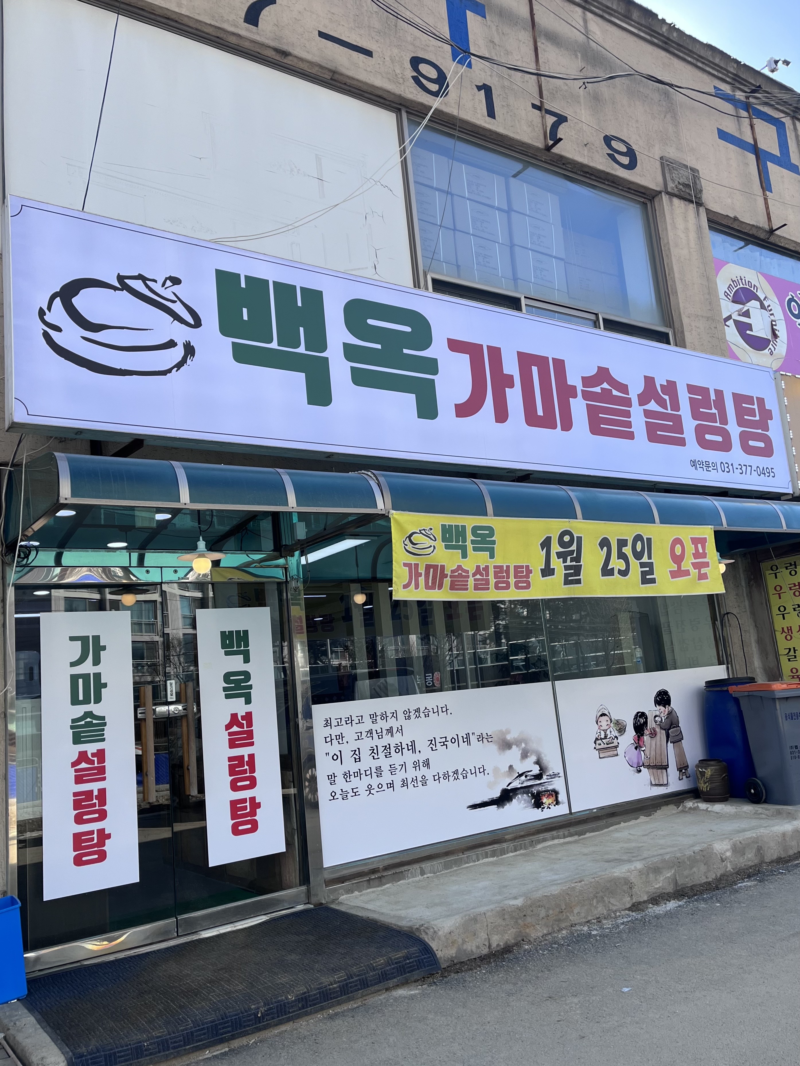 백옥가마솥설렁탕