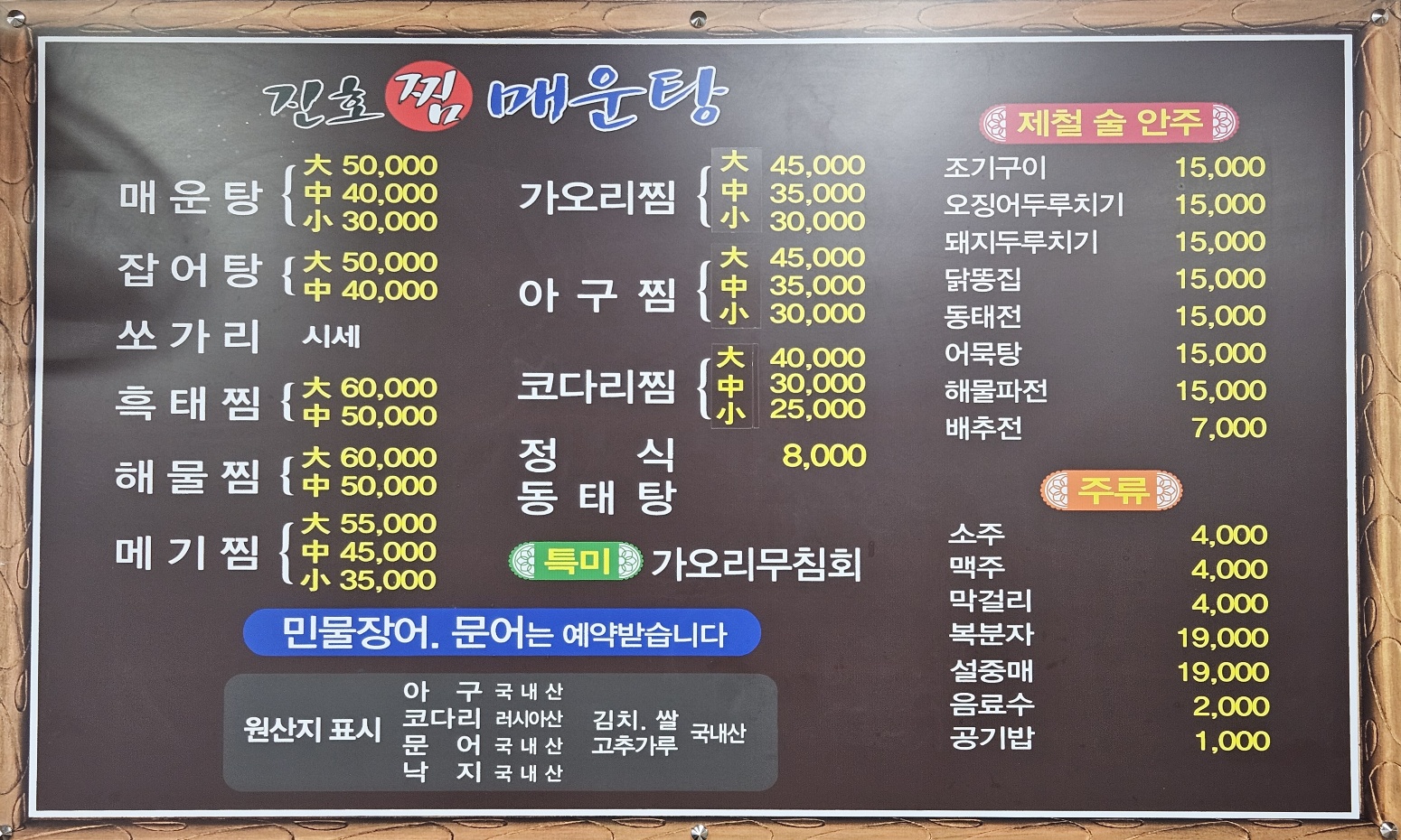 진호찜매운탕