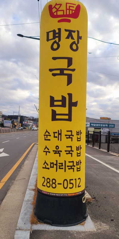 대한민국 명장이 만든 명장국밥 효촌점