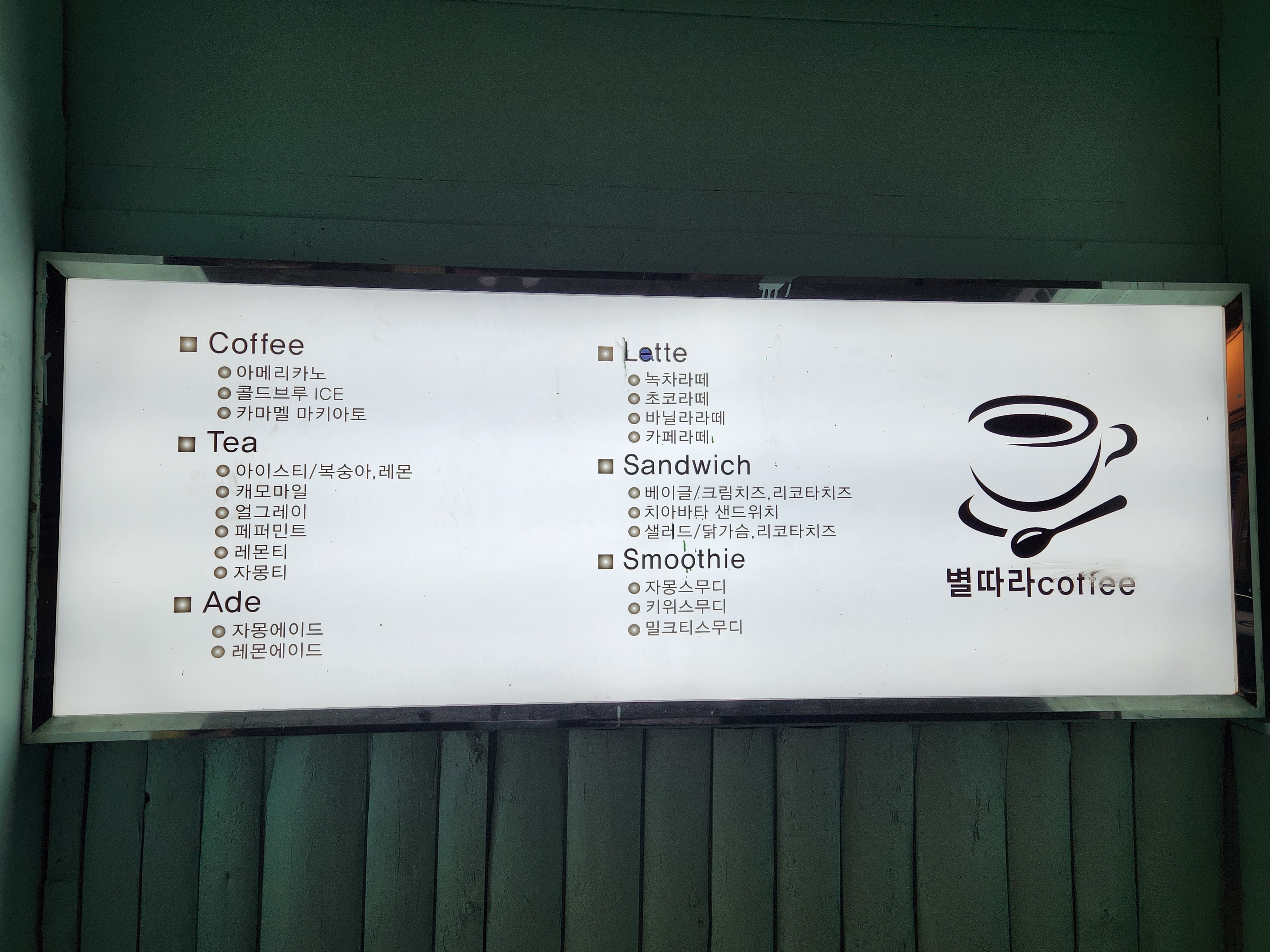 별따라커피