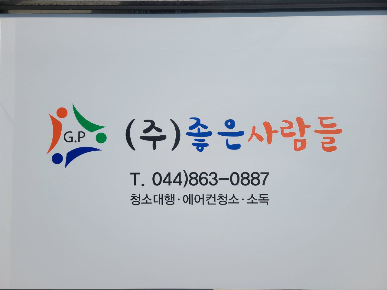 좋은사람들