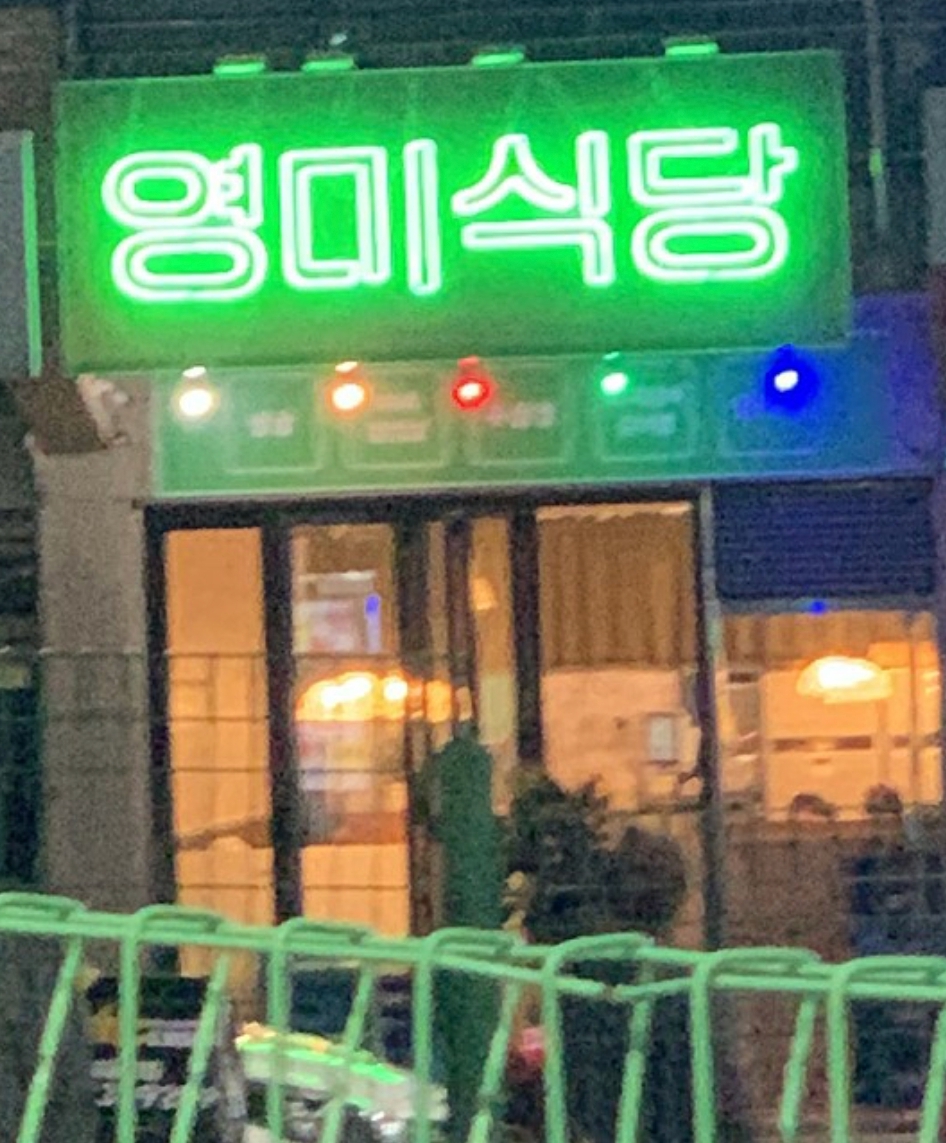 영미식당