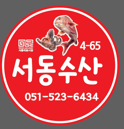 서동수산
