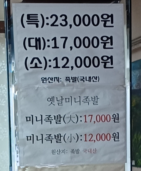 옛날미니족발