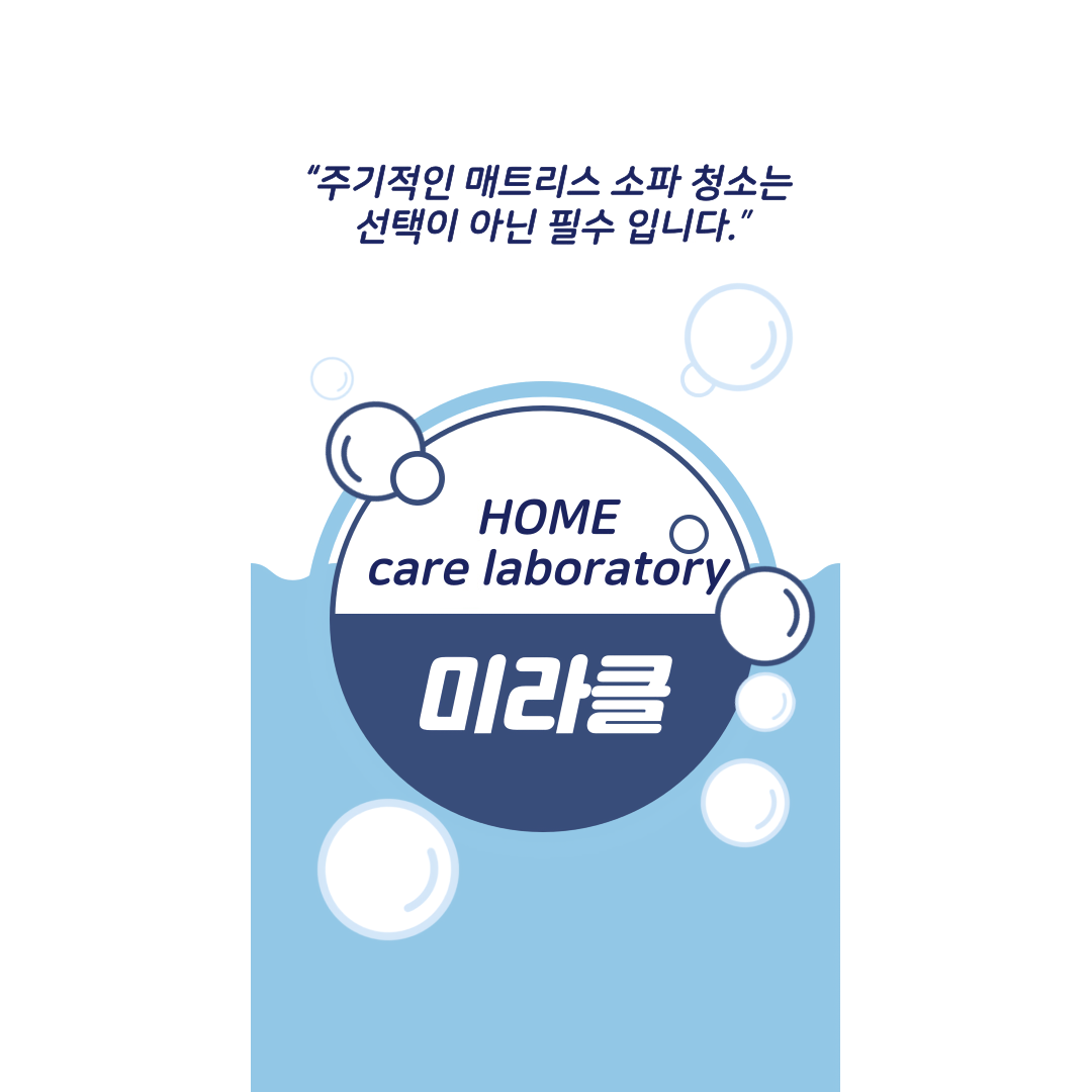 미라클홈케어연구소