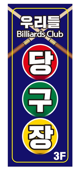 우리들당구장