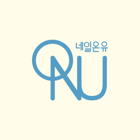 네일온유