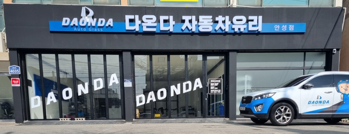 다온다자동차유리 안성점