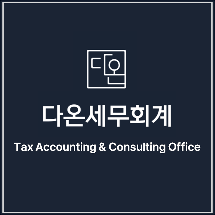 다온세무회계
