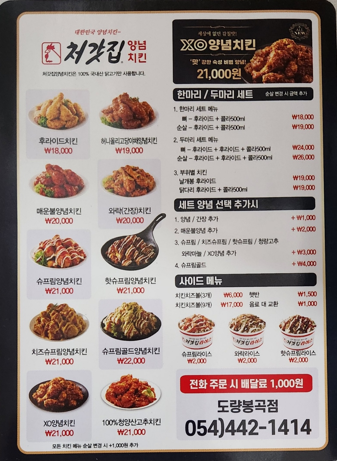 처갓집양념치킨 도량점