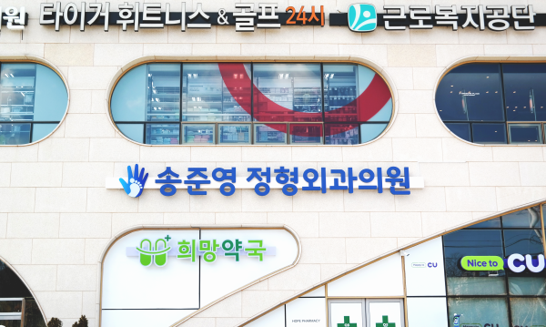 송준영내과소아청소년과의원 시설 사진