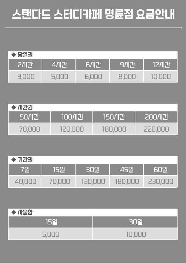 스탠다드스터디카페 명륜점